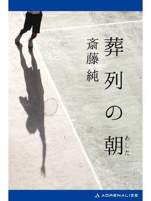 cover image of 葬列の朝(あした): 本編